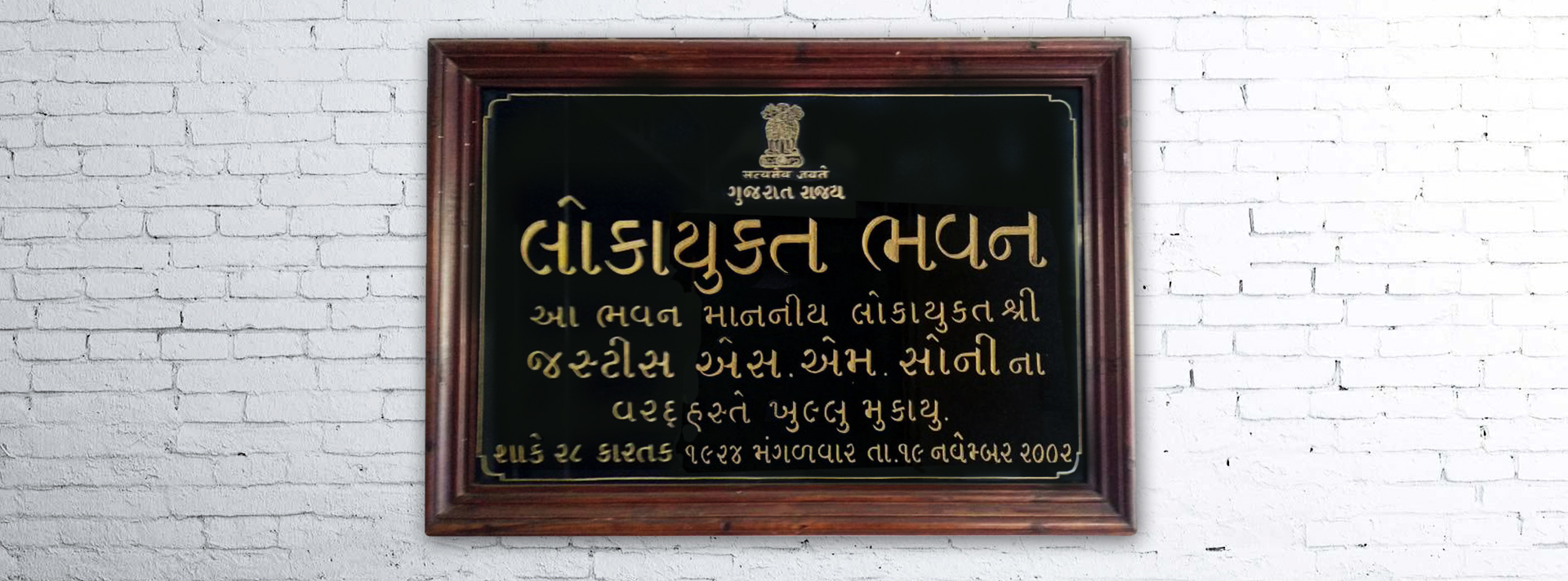 Gujarat Lokayukta Banner